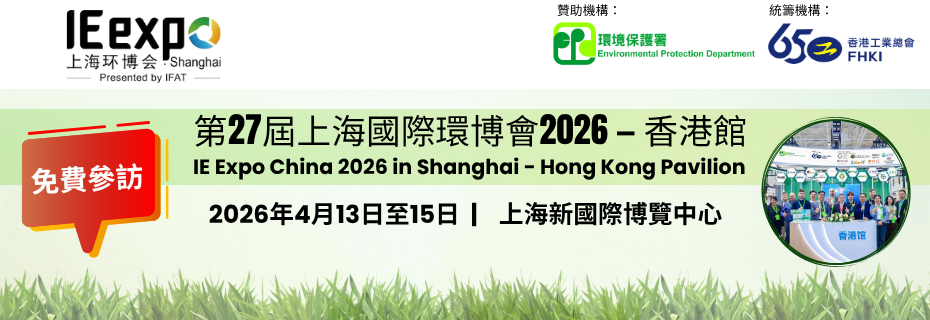 【誠邀參訪】第27屆上海國際環博會2026 — 香港館